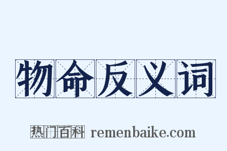 物命反义词是什么意思的图片